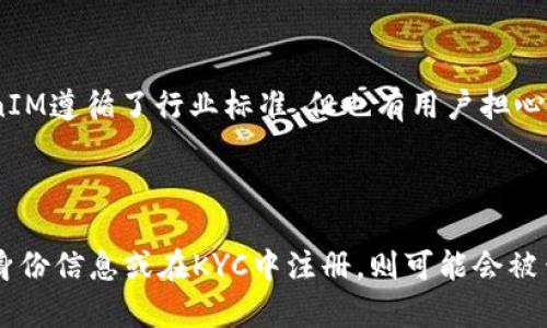 在区块链和加密货币的世界里，TokenIM是一个相对较为人知的数字资产管理工具或钱包，它为用户提供了管理和交易数字货币的便捷方式。不过，关于个人隐私和使用者身份的透明性，很多人都有疑问。下面，我们来详细探讨TokenIM能否查到使用人的身份。

### 1. 区块链的透明性

区块链技术的一个主要特点是透明性。所有的交易记录都会被写入到区块链上，并且任何人都可以查看这些记录。例如，以太坊和比特币等公链都允许任何人查询交易历史。这意味着使用TokenIM进行的每一笔交易都可以在区块链上被追踪到。

#### 匿名性与伪匿名性

尽管区块链交易具有透明性，但用户的身份并不会直接被暴露。许多加密货币，尤其是比特币，其地址并不直接与用户的真实身份挂钩。然而，如果一个地址曾经与用户的身份信息（例如通过交易所、KYC程序等）相联系，其他人就有可能通过链上分析技术，推导出用户的身份。

### 2. TokenIM的隐私政策

TokenIM作为一个钱包平台，其隐私政策通常会规定如何处理用户的数据。一般来说，TokenIM无法直接获取用户的身份信息，除非用户在注册或使用过程中自愿提供这些信息。对于具体的隐私政策，可以参考TokenIM官方网站上的相关条款。

#### KYC和AML的影响

一些加密货币交易所和平台在某些情况下会要求客户进行KYC（了解你的客户）和AML（反洗钱）流程。在这种情况下，用户必须提供真实的个人信息。如果您在TokenIM上使用了经过KYC的服务，您的身份信息可能会被记录并可能被相关监管机构查询。而如果仅仅是使用TokenIM的数字钱包进行非协议交易，您的身份一般不会被查到。

### 3. 使用TokenIM时应注意的隐私保护措施

如果您希望在使用TokenIM时保护自己的隐私，有几种措施可以考虑：

#### 使用匿名币

一些用户选择使用像门罗币（Monero）这样的匿名货币进行交易。这类货币设计上就注重隐私，即使在区块链上也难以追踪用户的身份。

#### 不公开分享钱包地址

在社交媒体或者其他平台上不要公开分享您的钱包地址，以降低被追踪的风险。每当您进行交易时，新的地址最好是和旧的地址无关，这样可以增加隐私性。

### 4. TokenIM的社区反馈与讨论

在加密货币和区块链社区中，对于TokenIM的讨论很多，用户们通常关注于其安全性和隐私性。一些用户表示对其数据隐私政策感到满意，认为TokenIM遵循了行业标准。但也有用户担心，如果使用过程中需要提交个人信息，可能会影响到隐私。

### 5. 结论

总的来说，TokenIM本身并不直接收集用户的身份信息，但由于区块链的透明性，使用者的交易活动可能在一定程度上被追踪。如果用户提供了个人身份信息或在KYC中注册，则可能会被查到。因此，使用TokenIM或其他加密货币钱包时，用户应保持警惕，采取必要的隐私保护措施。