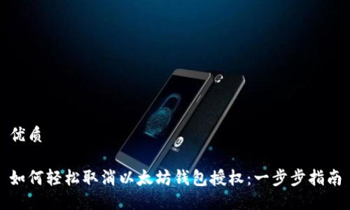 优质

如何轻松取消以太坊钱包授权：一步步指南