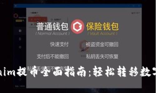 Tokenim提币全面指南：轻松转移数字资产