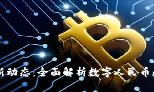 中国数字货币最新动态：全面解析数字人民币的应用与未来展望