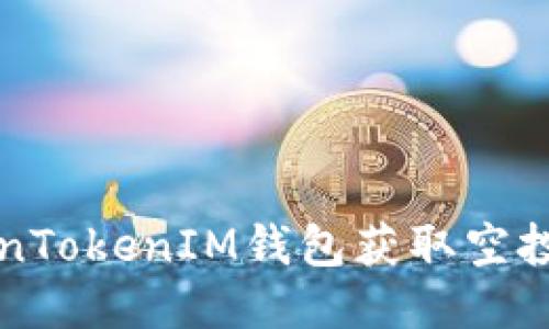 如何通过TokenTokenIM钱包获取空投币的全面指南