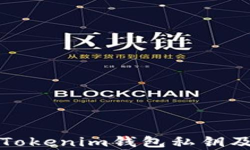 
如何安全提取Tokenim钱包私钥及相关风险分析