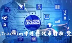 如何在Tokenim中进行代币转