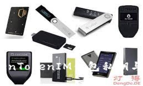 全面解读：TokenTokenIM钱包私钥与助记词的区别