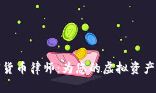 淮南数字货币律师：为您的虚拟资产保驾护航