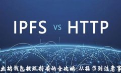 以太坊钱包提现持有的全