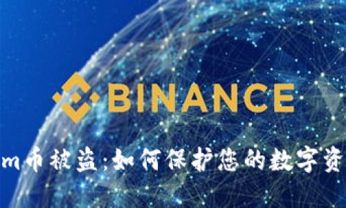 Tokenim币被盗：如何保护您的数字资产安全