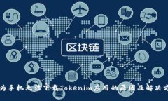 华为手机无法下载Tokenim应