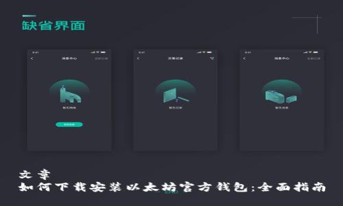 文章
如何下载安装以太坊官方钱包：全面指南
