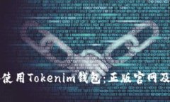 如何安全地使用Tokenim钱包：正版官网及其优势解