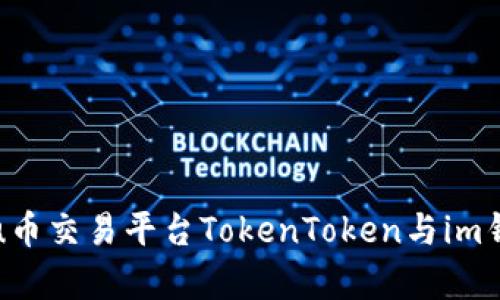 深入解析u币交易平台TokenToken与im钱包的结合