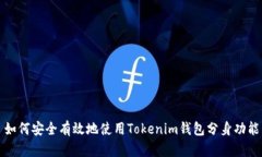 如何安全有效地使用Tokenim钱包分身功能