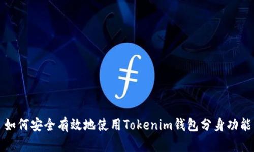 如何安全有效地使用Tokenim钱包分身功能