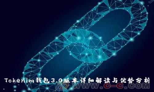 Tokenim钱包3.0版本详细解读与优势分析