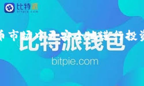   深入解析Tokenim诈骗：投资者如何保护自己 / 

 guanjianci Tokenim, 诈骗, 投资者保护, 数字货币 /guanjianci 

在当今数字化时代，投资者面临着前所未有的机会同时也伴随着巨大的风险。Tokenim诈骗便是这些风险的一个真实写照。许多人在追求高收益的同时，遭遇了以Tokenim为名的诈骗行为。本文将对此进行全面分析，帮助投资者保护自己，并识别潜在的风险。

什么是Tokenim诈骗？

Tokenim诈骗通常是指那些以Tokenim为名义进行的不法活动，主要骗局表现为承诺高额回报、虚构项目投资等。诈骗者往往通过社交媒体、投资论坛和假网站来吸引投资者。他们利用人们对加密货币市场的渴望和对新技术的信任，设计出极具欺骗性的项目，声称只需要少量投资就能获得丰厚回报。

许多事情看似合法但实际上却隐藏着巨大的风险。例如，诈骗者可能会创建一个看似专业的白皮书，宣传其虚构项目的亮点和前景。通过精美的网页设计和虚假的用户评价，诈骗者往往能够吸引大量投资者，最终让这些信任他们的人血本无归。

Tokenim诈骗的常见形式

Tokenim诈骗的形式多种多样，下面列出几种主要的骗术，以帮助投资者识别和避免：

ul
listrong虚假ICO（初始币发行）/strong：许多诈骗者会声称他们正在进行ICO，承诺向投资者发行新的虚拟货币，吸引他们直接投资。/li
listrong析股诈骗/strong：通过伪装成知名投资公司的股票投资提供者，诈骗者诱导用户购买虚假的Tokenim股票。/li
listrong流动性骗局/strong：声称通过特定的流动性挖矿策略提供高额回报的项目，实际上则是从新投资者的钱中付款给旧投资者，以维持骗局运作。/li
listrong网络钓鱼/strong：通过假网站、假邮件、假社交媒体帐户抓取用户的个人信息和登录凭证。/li
/ul

如何保护自己免受Tokenim诈骗的侵害？

保护自己免受Tokenim诈骗的侵害，需要投资者掌握一些实用技巧和策略：

ul
listrong调查项目的背景/strong：在投资前，仔细查阅该项目的官方网页、白皮书以及团队的背景信息。合法的项目应该有透明的信息和联系方式。/li
listrong警惕过于优厚的回报/strong：如果某个项目承诺的回报率远高于市场平均水平，那么它可能是一个骗局。/li
listrong保护个人信息/strong：在任何网站上输入个人信息时，都要保持高度谨慎，并避免在不安全的网站上提供敏感信息。/li
listrong咨询专业意见/strong：在进行重大投资前，寻求专业顾问的意见是非常必要的。/li
/ul

Tokenim诈骗的法律后果

参与Tokenim诈骗不仅会导致经济损失，还可能会涉及法律责任。在许多国家，参与或支持诈骗活动都是违法的，诈骗者可能面临严重的法律后果。

法律对这类诈骗的打击力量逐渐增强，各国监管机构也不断加强对加密货币市场的监管。不仅如此，许多受害者也已经开始发起集体诉讼，追讨自己的损失。因此，了解相关法律和法规，加强自我保护意识显得尤为重要。

如何辨别合法的Tokenim项目？

辨别合法的Tokenim项目需要细致的分析和评估。投资者可以通过以下几个方面进行判断：

ul
listrong团队背景/strong：了解项目团队的成员，尤其是他们的专业经历和以往的项目成就。如果团队成员没有历史记录或透明度，则需提高警惕。/li
listrong透明度/strong：合法项目应该能够提供详细的白皮书，并有明确的商业模式和资金用途。/li
listrong社区支持/strong：积极的社群支持和互动是合法项目的重要标志，可以通过社交媒体、论坛等渠道了解项目的受欢迎程度。/li
listrong正规渠道投资/strong：选择在知名交易所上市的Tokenim项目，降低投资风险。/li
/ul

在Tokenim诈骗中受害后怎么办？

如果不幸成为Tokenim诈骗的受害者，首先不必过于恐慌。可以采取以下步骤：

ul
listrong收集证据/strong：保存所有与诈骗相关的资料和证据，包括通信记录、交易记录等，这将有助于后续的追踪和投诉。/li
listrong联系相关机构/strong：可以向本地的警察局、网络犯罪投诉中心以及消费者保护机构举报。/li
listrong寻求法律帮助/strong：如果损失较大，可以寻求专业律师的帮助，咨询法律救济途径。/li
listrong加入受害者组织/strong：许多受害者会组成组织以共同应对，加入组织可以增加维护权益的力量。/li
/ul

总结

Tokenim诈骗给许多投资者造成了巨大的损失，但通过认识这些诈骗的形式、了解风险、提高自我保护意识，投资者可以在复杂的数字货币市场中更安全地进行投资。合法的投资项目需要透明的信息、专业的团队支持和真实的社区参与，而投资者必须保持警惕，合理分析和判断，不盲目追逐高额回报。

了解更多关于Tokenim及其相关诈骗行为的信息，可以帮助投资者建立更为安全的投资环境，维护自己的权益与利益。