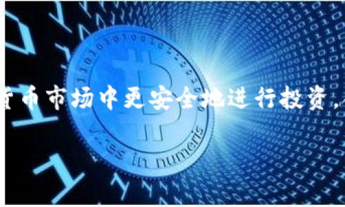   深入解析Tokenim诈骗：投资者如何保护自己 / 

 guanjianci Tokenim, 诈骗, 投资者保护, 数字货币 /guanjianci 

在当今数字化时代，投资者面临着前所未有的机会同时也伴随着巨大的风险。Tokenim诈骗便是这些风险的一个真实写照。许多人在追求高收益的同时，遭遇了以Tokenim为名的诈骗行为。本文将对此进行全面分析，帮助投资者保护自己，并识别潜在的风险。

什么是Tokenim诈骗？

Tokenim诈骗通常是指那些以Tokenim为名义进行的不法活动，主要骗局表现为承诺高额回报、虚构项目投资等。诈骗者往往通过社交媒体、投资论坛和假网站来吸引投资者。他们利用人们对加密货币市场的渴望和对新技术的信任，设计出极具欺骗性的项目，声称只需要少量投资就能获得丰厚回报。

许多事情看似合法但实际上却隐藏着巨大的风险。例如，诈骗者可能会创建一个看似专业的白皮书，宣传其虚构项目的亮点和前景。通过精美的网页设计和虚假的用户评价，诈骗者往往能够吸引大量投资者，最终让这些信任他们的人血本无归。

Tokenim诈骗的常见形式

Tokenim诈骗的形式多种多样，下面列出几种主要的骗术，以帮助投资者识别和避免：

ul
listrong虚假ICO（初始币发行）/strong：许多诈骗者会声称他们正在进行ICO，承诺向投资者发行新的虚拟货币，吸引他们直接投资。/li
listrong析股诈骗/strong：通过伪装成知名投资公司的股票投资提供者，诈骗者诱导用户购买虚假的Tokenim股票。/li
listrong流动性骗局/strong：声称通过特定的流动性挖矿策略提供高额回报的项目，实际上则是从新投资者的钱中付款给旧投资者，以维持骗局运作。/li
listrong网络钓鱼/strong：通过假网站、假邮件、假社交媒体帐户抓取用户的个人信息和登录凭证。/li
/ul

如何保护自己免受Tokenim诈骗的侵害？

保护自己免受Tokenim诈骗的侵害，需要投资者掌握一些实用技巧和策略：

ul
listrong调查项目的背景/strong：在投资前，仔细查阅该项目的官方网页、白皮书以及团队的背景信息。合法的项目应该有透明的信息和联系方式。/li
listrong警惕过于优厚的回报/strong：如果某个项目承诺的回报率远高于市场平均水平，那么它可能是一个骗局。/li
listrong保护个人信息/strong：在任何网站上输入个人信息时，都要保持高度谨慎，并避免在不安全的网站上提供敏感信息。/li
listrong咨询专业意见/strong：在进行重大投资前，寻求专业顾问的意见是非常必要的。/li
/ul

Tokenim诈骗的法律后果

参与Tokenim诈骗不仅会导致经济损失，还可能会涉及法律责任。在许多国家，参与或支持诈骗活动都是违法的，诈骗者可能面临严重的法律后果。

法律对这类诈骗的打击力量逐渐增强，各国监管机构也不断加强对加密货币市场的监管。不仅如此，许多受害者也已经开始发起集体诉讼，追讨自己的损失。因此，了解相关法律和法规，加强自我保护意识显得尤为重要。

如何辨别合法的Tokenim项目？

辨别合法的Tokenim项目需要细致的分析和评估。投资者可以通过以下几个方面进行判断：

ul
listrong团队背景/strong：了解项目团队的成员，尤其是他们的专业经历和以往的项目成就。如果团队成员没有历史记录或透明度，则需提高警惕。/li
listrong透明度/strong：合法项目应该能够提供详细的白皮书，并有明确的商业模式和资金用途。/li
listrong社区支持/strong：积极的社群支持和互动是合法项目的重要标志，可以通过社交媒体、论坛等渠道了解项目的受欢迎程度。/li
listrong正规渠道投资/strong：选择在知名交易所上市的Tokenim项目，降低投资风险。/li
/ul

在Tokenim诈骗中受害后怎么办？

如果不幸成为Tokenim诈骗的受害者，首先不必过于恐慌。可以采取以下步骤：

ul
listrong收集证据/strong：保存所有与诈骗相关的资料和证据，包括通信记录、交易记录等，这将有助于后续的追踪和投诉。/li
listrong联系相关机构/strong：可以向本地的警察局、网络犯罪投诉中心以及消费者保护机构举报。/li
listrong寻求法律帮助/strong：如果损失较大，可以寻求专业律师的帮助，咨询法律救济途径。/li
listrong加入受害者组织/strong：许多受害者会组成组织以共同应对，加入组织可以增加维护权益的力量。/li
/ul

总结

Tokenim诈骗给许多投资者造成了巨大的损失，但通过认识这些诈骗的形式、了解风险、提高自我保护意识，投资者可以在复杂的数字货币市场中更安全地进行投资。合法的投资项目需要透明的信息、专业的团队支持和真实的社区参与，而投资者必须保持警惕，合理分析和判断，不盲目追逐高额回报。

了解更多关于Tokenim及其相关诈骗行为的信息，可以帮助投资者建立更为安全的投资环境，维护自己的权益与利益。