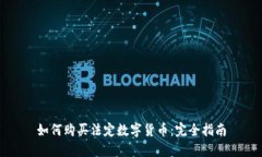 如何购买法定数字货币：