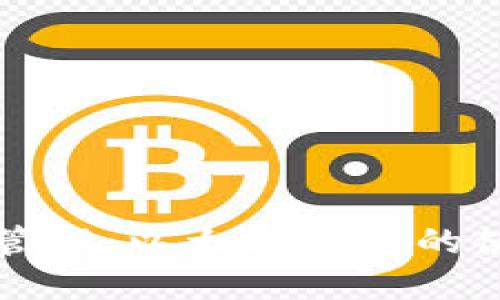 小额资产管理：以太坊钱包的使用与指南