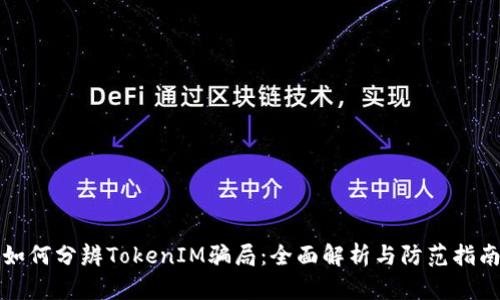 如何分辨TokenIM骗局：全面解析与防范指南