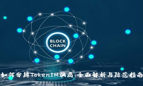 如何分辨TokenIM骗局：全面解析与防范指南