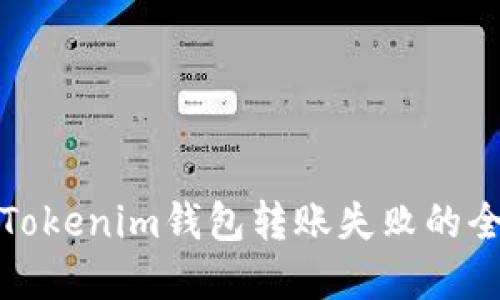 : 解决Tokenim钱包转账失败的全面指南