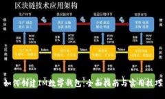 如何创建IM数字钱包：全面