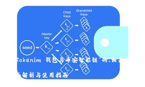 在此处，我将为您创建一个关于“Tokenim 钱包与币安智能链”的、相关关键词，并创建一个详细内容框架。

Tokenim 钱包与币安智能链：全面解析与使用指南