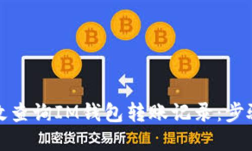 文章
如何高效查询IM钱包转账记录：步骤与技巧