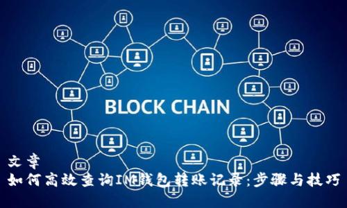 文章
如何高效查询IM钱包转账记录：步骤与技巧