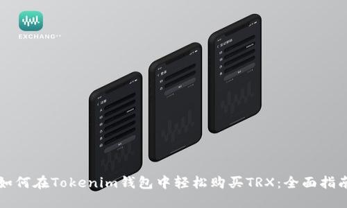 如何在Tokenim钱包中轻松购买TRX：全面指南