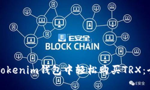 如何在Tokenim钱包中轻松购买TRX：全面指南