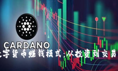 揭秘数字货币赚钱模式：从投资到交易全解析