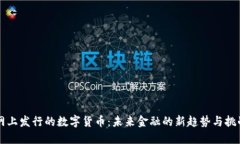 网上发行的数字货币：未来金融的新趋势与挑战