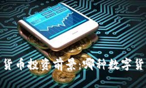 2023年数字货币投资前景：哪种数字货币最具潜力？