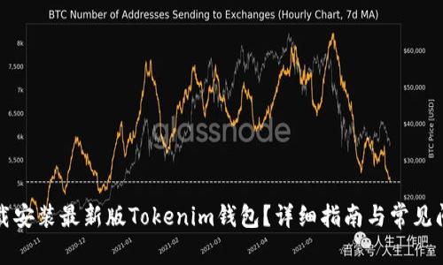 如何下载安装最新版Tokenim钱包？详细指南与常见问题解答