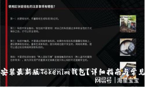 如何下载安装最新版Tokenim钱包？详细指南与常见问题解答