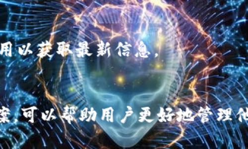   如何解决TokenTokenIM钱包中没有比特币的问题？ / 
 guanjianci TokenTokenIM, 比特币, 钱包问题, 数字资产 /guanjianci 

简介
在当今数字货币逐渐普及的时代，电子钱包的角色愈发重要。TokenTokenIM钱包作为一种多功能的钱包应用，使得用户能够便捷地管理各种数字资产。然而，一些用户在使用TokenTokenIM钱包时，可能会发现他们的比特币余额为零。本文将深入探讨这一问题的原因、解决方案以及相关的常见问题，帮助用户更好地管理他们的数字资产。

TokenTokenIM钱包概述
TokenTokenIM钱包是一款支持多种加密货币的数字钱包。它以用户友好的界面和强大的功能著称，允许用户进行加密货币的存储、转账和兑换。与传统银行账户相比，加密钱包提供了更高的隐私保护与自主权，可以为用户提供更便捷的资产管理体验。

为什么TokenTokenIM钱包会显示没有比特币？
用户在TokenTokenIM钱包中发现比特币余额为零的原因可能有很多，以下是一些常见的原因：

1. 钱包未设置或未导入比特币地址
用户在使用TokenTokenIM钱包之前，必须正确设置或导入比特币地址。如果用户没有从其他钱包转移比特币到TokenTokenIM，或者没有为该钱包生成比特币地址，那么钱包中自然不会显示比特币余额。
解决方法：用户可以通过在钱包中创建新的比特币地址或将其他钱包中的比特币转移到TokenTokenIM钱包中来解决这个问题。只需找到钱包的“接收”功能，获取比特币地址，并将比特币从其他钱包转移即可。

2. 未与区块链同步
TokenTokenIM钱包需要与比特币区块链同步，以更新余额。如果钱包未能与区块链实时同步，可能会导致显示的余额为零。这种情况通常发生在网络连接不稳定的情况下。
解决方法：确保您的网络连接正常，并在主界面上手动刷新应用程序，以确保其能够与区块链同步。如果问题依然存在，可以尝试重新启动应用程序或检查是否有可用的更新。

3. 被黑客攻击或账号被盗
加密货币行业的安全问题是普遍存在的。如果用户的TokenTokenIM钱包账户被黑客攻击，攻击者可能会将比特币转移到其他地方，导致余额为零。
解决方法：增强账户的安全性，使用两步验证(2FA)来为账户增加额外的防护。此外，定期检查钱包的活动历史，发现异常时立即采取措施，例如更换密码和联系钱包的客服寻求协助。

4. 显示错误或软件故障
在某些情况下，TokenTokenIM钱包的应用程序可能出现bug，导致显示不正确的信息。这可能仅仅是用户界面的问题，实际上，用户的比特币余额仍然存在于链上。
解决方法：用户可以尝试更新应用程序到最新版本，或等待应用开发团队发布新的补丁来修复错误。此外，可以尝试使用其他设备或浏览器查看余额，以确定是否为显示问题。

常见问题解答

1. 怎么使用TokenTokenIM钱包转移比特币？
转移比特币是TokenTokenIM钱包的一项基础功能，操作步骤如下：
ol
    li打开TokenTokenIM应用程序，登录您的账户。/li
    li点击“发送”或“转账”选项。/li
    li输入接收方的比特币地址，确保地址准确无误。/li
    li选择要发送的比特币数量，并确认交易信息。/li
    li点击“确认”进行交易，系统会提示您输入密码或完成其他身份验证。/li
/ol
一旦确认，交易会被提交到比特币网络，您可以在交易记录中查看交易的状态。

2. 如何提高TokenTokenIM钱包的安全性？
为了保障TokenTokenIM钱包的安全，用户可以采取以下措施：
ol
    li启用两因素认证(2FA)：这可以为账户增加一重安全防护，让未授权人员更难访问您的账户。/li
    li使用强密码：确保密码较长，并结合字母、数字及特殊字符。/li
    li定期备份钱包：备份私钥和助记词，并确保这些信息安全存储，避免丢失导致资产无法找回。/li
    li谨慎下载应用：从官方渠道下载TokenTokenIM应用，避免安装来源不明的版本。/li
    li保持软件更新：及时更新应用程序，以确保最新的安全补丁和功能。/li
/ol

3. 如果TokenTokenIM钱包丢失了该怎么办？
如果用户不幸丢失了TokenTokenIM钱包或忘记了密码，别担心。用户仍然可以通过以下方式恢复资产：
ol
    li使用助记词恢复：如果在创建钱包时记录了助记词，可通过这个助记词恢复钱包。在TokenTokenIM主页上选择“恢复钱包”选项，输入您的助记词，并按照指示完成恢复过程。/li
    li导入私钥：如果可以找到之前的私钥，可通过TokenTokenIM应用将其导入，以便恢复访问权限。/li
/ol
重要提示：请谨记助记词和私钥的安全，绝不要向他人泄露或在线保存这些信息。

4. TokenTokenIM钱包支持哪些加密货币？
TokenTokenIM钱包被设计为多功能钱包，支持多种主流加密货币。一般来说，用户可以通过TokenTokenIM管理以下加密资产：
ol
    li比特币（BTC）/li
    li以太坊（ETH）/li
    li莱特币（LTC）/li
    li瑞波（XRP）/li
    li和其他一些热门的ERC-20代币/li
/ol
虽然TokenTokenIM钱包覆盖了众多热门货币，但具体支持的货币种类可以根据钱包的版本和更新而变化，建议用户随时查看TokenTokenIM的官网或应用以获取最新信息。

总结
TokenTokenIM钱包是一种用户友好的数字货币钱包，但用户在使用中可能会遇到一些问题，例如比特币余额显示为零。了解这些问题的原因以及解决方案，可以帮助用户更好地管理他们的数字资产。希望本文能够为用户提供有价值的信息，助力他们愉快地使用TokenTokenIM钱包。