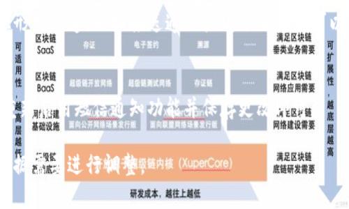 要关闭Tokenim的短信通知，您需要按照以下步骤进行操作。请注意，具体步骤可能因Tokenim的版本或更新而有所不同，因此建议您在操作前检查Tokenim的帮助中心或官方文档。

### 关闭Tokenim短信通知步骤

1. **登录到您的Tokenim账户**  
   首先，打开Tokenim的官方网站或应用程序，使用您的账户凭据进行登录。

2. **进入账户设置**  
   登录后，找到账户设置或个人设置，一般可以在用户头像图标或个人资料上找到。

3. **找到通知设置选项**  
   在账户设置页面，寻找“通知”或“消息设置”选项。这个选项通常列在左侧菜单栏中。

4. **关闭短信通知**  
   在通知设置页面，您会看到不同类型的通知选项，包括电子邮件通知、短信通知等。找到“短信通知”选项，并将其关闭。确认您所做的更改。

5. **保存更改**  
   别忘了保存您的设置更改，确保新的通知设置能够生效。

6. **测试设置**  
   为确保短信通知已成功关闭，可以等待一段时间，看看是否仍然接收到短信通知。如果有疑问，可以联系Tokenim的客服进行确认。

### 额外建议

- **查看应用通知设置**  
  如果您同时使用手机应用，确保应用内的通知设置也已关闭。
  
- **定期检查设置**  
  如果Tokenim有更新，可能会改变某些设置的位置或选项，因此定期检查账户的通知设置是个好主意。

如果您在进行上述操作时遇到困难，建议访问Tokenim的官方支持页面或寻求他们的客服帮助。

### 常见问题

1. **我可以在Tokenim上更改哪些通知设置？**
   - Tokenim通常允许用户自定义多种通知设置，包括电子邮件、短信通知、应用内通知等。用户可以根据个人偏好选择开启或关闭特定类型的通知。

2. **如果我关闭了短信通知，会影响账户的安全性吗？**
   - 短信通知常常用于安全验证和账户活动提醒，因此关闭短信通知可能使您错失某些安全警报。建议用户根据自己的需求和风险评估来决定是否关闭。

3. **我关闭短信通知后，仍然能收到推送通知吗？**
   - 关闭短信通知仅影响接收短信的通知，若您依然希望接收其他形式的通知（如推送通知或电子邮件），可以在通知设置中进行相应的选择。

4. **如何恢复之前的短信通知设置？**
   - 如果您想恢复短信通知设置，您只需再次访问通知设置页面，重新启用短信通知功能并保存更改即可。

以上是关于Tokenim关闭短信通知的相关内容和常见疑问，您可以根据需要进行调整。