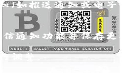 要关闭Tokenim的短信通知，您需要按照以下步骤进行操作。请注意，具体步骤可能因Tokenim的版本或更新而有所不同，因此建议您在操作前检查Tokenim的帮助中心或官方文档。

### 关闭Tokenim短信通知步骤

1. **登录到您的Tokenim账户**  
   首先，打开Tokenim的官方网站或应用程序，使用您的账户凭据进行登录。

2. **进入账户设置**  
   登录后，找到账户设置或个人设置，一般可以在用户头像图标或个人资料上找到。

3. **找到通知设置选项**  
   在账户设置页面，寻找“通知”或“消息设置”选项。这个选项通常列在左侧菜单栏中。

4. **关闭短信通知**  
   在通知设置页面，您会看到不同类型的通知选项，包括电子邮件通知、短信通知等。找到“短信通知”选项，并将其关闭。确认您所做的更改。

5. **保存更改**  
   别忘了保存您的设置更改，确保新的通知设置能够生效。

6. **测试设置**  
   为确保短信通知已成功关闭，可以等待一段时间，看看是否仍然接收到短信通知。如果有疑问，可以联系Tokenim的客服进行确认。

### 额外建议

- **查看应用通知设置**  
  如果您同时使用手机应用，确保应用内的通知设置也已关闭。
  
- **定期检查设置**  
  如果Tokenim有更新，可能会改变某些设置的位置或选项，因此定期检查账户的通知设置是个好主意。

如果您在进行上述操作时遇到困难，建议访问Tokenim的官方支持页面或寻求他们的客服帮助。

### 常见问题

1. **我可以在Tokenim上更改哪些通知设置？**
   - Tokenim通常允许用户自定义多种通知设置，包括电子邮件、短信通知、应用内通知等。用户可以根据个人偏好选择开启或关闭特定类型的通知。

2. **如果我关闭了短信通知，会影响账户的安全性吗？**
   - 短信通知常常用于安全验证和账户活动提醒，因此关闭短信通知可能使您错失某些安全警报。建议用户根据自己的需求和风险评估来决定是否关闭。

3. **我关闭短信通知后，仍然能收到推送通知吗？**
   - 关闭短信通知仅影响接收短信的通知，若您依然希望接收其他形式的通知（如推送通知或电子邮件），可以在通知设置中进行相应的选择。

4. **如何恢复之前的短信通知设置？**
   - 如果您想恢复短信通知设置，您只需再次访问通知设置页面，重新启用短信通知功能并保存更改即可。

以上是关于Tokenim关闭短信通知的相关内容和常见疑问，您可以根据需要进行调整。