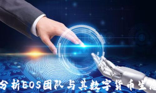 
深入分析EOS团队与其数字货币生态系统