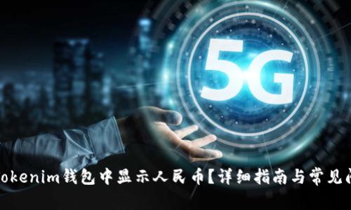 如何在Tokenim钱包中显示人民币？详细指南与常见问题解答