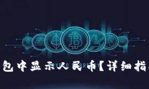 如何在Tokenim钱包中显示人民币？详细指南与常见问题解答