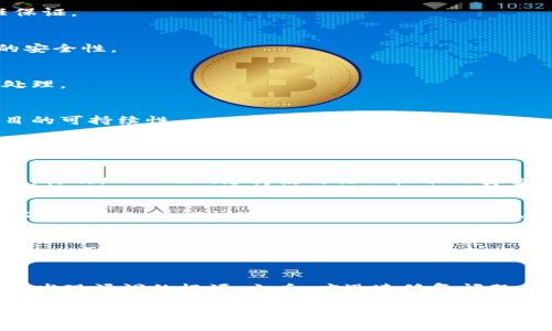 biaoziTokenim平台上的DApp安全性分析与评估/biaozi  
Tokenim,DApp,区块链安全,智能合约安全/guanjianci  

随着区块链技术的迅速发展，去中心化应用（DApp）越来越受到关注，Tokenim作为一个新兴的平台，吸引了大量开发者和用户。然而，关于Tokenim平台上的DApp是否安全的问题，仍然是一个备受讨论的话题。本文将深入探讨Tokenim平台上的DApp的安全性，包括其技术架构、常见的安全漏洞、最佳实践以及如何评估其安全性等。

一、Tokenim平台的架构与特点  
Tokenim作为一个去中心化的平台，旨在为用户提供安全、高效和开放的DApp开发环境。它依靠区块链技术的透明性和不可篡改性，确保用户数据的安全。同时，Tokenim还采用了多种技术手段来降低DApp的安全风险。  

首先，Tokenim平台采用了高效的共识机制，确保交易的快速确认和数据的安全性。与传统的中心化应用相比，DApp不依赖单一的服务器，而是通过去中心化网络存储数据，提升了数据的安全性。  

其次，Tokenim支持多种智能合约编程语言，为开发者提供灵活的开发工具和框架。这种兼容性使得开发者可以根据业务需求迅速上线DApp，但同时也增加了代码错误和安全漏洞的风险。  

二、DApp的常见安全漏洞  
尽管Tokenim平台为DApp提供了相对安全的环境，但开发者在构建DApp时，仍需谨慎对待可能出现的安全漏洞。以下是一些常见的安全漏洞。  

h41. 重入攻击/h4  
重入攻击是以太坊智能合约中最常见的攻击方式之一。当合约在执行过程中调用外部合约，而外部合约又调用回原合约时，攻击者可以重入进行多次交易，从而盗取资金。开发者在设计合约时需要避免这种情况的发生，例如使用检查-效应-交互模式，确保在执行完所有操作后再进行外部合约的调用。  

h42. 整数溢出和下溢/h4  
在智能合约中，常见的整数计算如果没有适当的检查，可能导致溢出或下溢，从而造成意想不到的后果，例如资金丢失。为避免这种情况，开发者应使用安全的数学库，或者在合约中添加必要的验证逻辑。  

h43. 访问控制不严/h4  
访问控制是确保合约中敏感信息和操作安全的重要手段。如果没有进行适当的身份验证，攻击者可能会获得不应有的权限。开发者应合理设计权限管理机制，确保只有授权用户才能执行特定操作。  

h44. 智能合约代码不透明/h4  
公开透明的代码可以让用户和审计员检查合约的安全性。如果DApp的源代码不透明，用户将难以判断其安全性和可信度。建议开发者选择公开代码和进行第三方审计，以增强用户信任。  

三、如何评估DApp安全性  
在决定使用Tokenim平台上的DApp之前，用户应该对其安全性进行评估。以下是几个评估DApp安全性的关键要素：  

h41. 项目团队背景调查/h4  
了解DApp的开发团队背景是评估其安全性的重要一步。一个有经验的团队通常会对区块链技术有深入的理解，能够有效识别和避免安全隐患。用户可以通过搜索团队成员的简历、过往项目和社区反馈等来评估团队的可信度。  

h42. 安全审计报告/h4  
查看DApp是否经过专业的安全审计是判断其安全性的重要渠道。安全审计可以识别出代码中的潜在漏洞及风险。高质量的审计报告通常会详细列出发现的问题以及修复建议。用户在选择DApp时，应优先考虑那些已完成审计且获得积极评价的项目。  

h43. 用户评价与社区反馈/h4  
对于DApp的真实用户评价和社区讨论可以反映出其安全性和可靠性。通过浏览社区论坛、社交媒体和用户反馈，用户可以收集到关于DApp可能存在问题和用户体验的重要信息，从而做出明智的决策。  

h44. 系统更新与监控/h4  
安全性是一个动态的过程，DApp的不断更新和漏洞的及时修复是保障其安全性的重要措施。用户应关注DApp的更新记录，选择那些能及时响应漏洞并进行修复的项目。同时，谨慎评估DApp是否有有效的监控机制，以便快速发现和响应潜在攻击。  

四、增强DApp安全性的最佳实践  
为了提升DApp的安全性，开发者应遵循一些最佳实践：  

h41. 定期进行安全审计/h4  
建议DApp开发者定期进行安全审计，及时发现和修复潜在漏洞。通过第三方安全机构的审计，可以获取独立的、安全性的评估，为用户提供额外的信任保证。  

h42. 遵循最佳编程规范/h4  
开发者应遵循智能合约开发的最佳实践，包括使用安全的编程模式，避免复杂的逻辑和冗长的代码。使用成熟的开源库可以降低出错风险，提高代码的安全性。  

h43. 加强测试和验证/h4  
在部署DApp之前，充分的测试是必要的。开发者可以通过单元测试、集成测试、压力测试等，确保各种情况下DApp的正常运行，以及对异常情况的有效处理。  

h44. 智能合约升级和治理机制/h4  
DApp应具备一定的可升级性，以便在发现漏洞后及时进行修复。同时，合理的治理机制能确保用户在关键决策中的参与，从而增强社区的信任感和项目的可持续性。  

相关问题分析

问题一：Tokenim的智能合约如何保障安全性？
Tokenim的智能合约在安全性上的保障主要体现在几个方面：首先，Tokenim平台采用了审计工具和流程，确保所有合约在上线前通过严格的安全审查。其次，Tokenim支持使用行业标准的安全库，帮助开发者减少代码中的安全问题。此外，Tokenim还鼓励开发者遵循安全最佳实践，如验证用户输入、限制合约的复杂性等，降低潜在的攻击风险。

问题二：用户如何保护自己的数字资产？
在使用Tokenim平台的DApp时，用户应采取多种措施来保护自己的数字资产。首先，建议用户使用硬件钱包存储私钥，以降低被盗风险。同时，用户在访问DApp时，应确保遵循安全的上网习惯，如不随意点击链接、不连接不明的Wi-Fi信号等。此外，用户应定期监控账户活动，并及时更改密码和启用双重身份验证，大大增加资产的安全性。

问题三：Tokenim平台对于开发者的安全支持有哪些？
Tokenim平台积极为开发者提供安全支持，以降低DApp的潜在风险。通过提供详细的开发文档、示例代码和最佳实践指南，Tokenim为开发者在安全设计上提供了良好的参考。此外，Tokenim还与多个安全审计机构合作，帮助DApp进行安全审计，提供风险评估报告，为开发者的决策提供支持。

问题四：DApp遇到安全问题该如何应对？
若DApp在运营中遇到安全问题，开发者应立即启动应急预案。首先，应及时通知用户，防止用户的资产进一步受损。同时，开发者需对系统进行全面审查，发现漏洞的根源。之后，应迅速修复问题，并进行全面的安全审计，确保不再出现类似问题。最后，开发者应对DApp进行版本更新，并适时反馈给用户，包括如何确保未来的安全性和防护措施。

总之，虽然Tokenim平台为DApp提供了较为安全的环境，但用户和开发者仍需共同努力，积极采取措施，以进一步提升DApp的安全性。在快速发展的区块链领域，安全始终是一个值得关注和投入的重点。