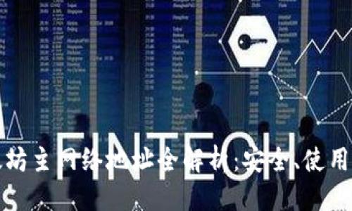 思考一个的

小狐狸钱包以太坊主网络地址全解析：安全、使用指南及常见问题