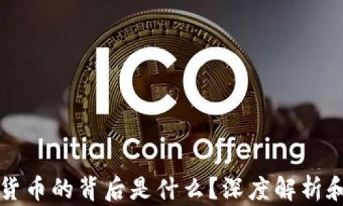 
央行数字货币的背后是什么？深度解析和未来展望