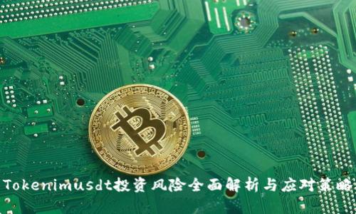 Tokenimusdt投资风险全面解析与应对策略