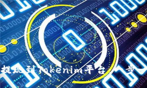 如何将狗狗币提现到Tokenim平台：一步一步的详细指南