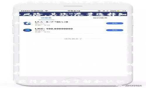 biao ti数字货币的完整指南：从基础知识到投资策略/biao ti  
数字货币, 加密货币, 投资, 区块链/guanjianci

在过去的十年中，数字货币经历了迅速的发展，从最初的比特币到后来的以太坊、瑞波币等多种加密货币蔚然成风。数字货币不仅代表了一种新的支付方式，更是一个新的投资领域。本文将对数字货币的相关知识做深入探讨，包括基础概念、技术背景、投资策略以及今后的发展趋势。

数字货币的定义与历史背景
数字货币是指以数字形式存在的货币，没有实物形态，通常依赖互联网或区块链技术进行传输和管理。最早的数字货币是比特币，由一位化名为“中本聪”的程序员在2008年提出，并在2009年正式上市。比特币采用去中心化的区块链技术，使得每一笔交易都有透明的记录，从而减少了对传统金融机构的依赖。

随着时间的推移，各种不同的数字货币相继推出。以太坊作为第二大加密货币，其智能合约功能使得数字资产和应用程序的开发变得更加简单与高效。瑞波币则专注于跨境支付业务，并积极与金融机构合作。

区块链技术的基本原理
区块链技术是数字货币的核心支撑，它是一种分布式数据库技术，具备去中心化、不可篡改和可追溯的特性。每一个“区块”都包含一组交易记录，并通过密码学方法与前一个区块相链接，形成一条“链”。这一链条使得任何人都无法随意更改链中的数据，从而保证了数据的安全性。

区块链技术不仅适用于直接的数字货币交易，还可以应用到众多领域，如智能合约、供应链管理等。它有可能彻底改变传统行业的运作方式，推动各行业的数字化转型。

投资数字货币的策略
随着数字货币的日益普及，越来越多的投资者开始关注这一新兴资产。对于想要投资数字货币的人来说，理解市场动态和具备相应的投资策略是至关重要的。

首先，了解市场基本面非常重要。投资者应该关注各个数字货币的白皮书、开发团队、市场应用和潜在的竞争对手。此外，要时刻关注市场动态和政策变化，因为这些因素对数字货币的价格波动有着直接的影响。

其次，要学会运用技术分析工具。技术分析通过研究价格走势图和交易量来判断市场趋势，投资者可以使用各种指标如移动平均线、相对强弱指数等来辅助决策。

数字货币的风险与挑战
尽管数字货币提供了投资机会，但同时也伴随着高风险。首先，市场波动性极大，价格可能在短时间内发生剧烈变化，这对投资者的心理素质是一个考验。其次，数字货币的安全性问题不容忽视，黑客攻击和钱包丢失等都会造成巨大的经济损失。

与此同时，监管环境的不确定性也给数字货币市场带来了挑战。一些国家对加密货币采取了严格的监管措施，甚至禁止交易，投资者需要密切关注所在国的政策变化。

未来数字货币的发展趋势
数字货币的未来发展潜力巨大。随着区块链技术的进步，金融科技公司和传统金融机构的结合将更加紧密。此外，数字货币在区块链技术的推动下，会越来越多地融入日常生活中，成为人们消费、投资的重要一部分。

此外，CBDC（中央银行数字货币）的兴起也是数字货币发展的一个重要趋势。许多国家的中央银行正在计划或试验推出自己的数字货币，以提高支付效率，降低金融犯罪等。

常见问题解答

1. 数字货币与传统货币有什么区别？
数字货币与传统货币（如人民币、美元等）之间有几个显著的区别。首先，数字货币是以数字形式存在，而传统货币通常以纸币和硬币的形式流通。其次，数字货币依赖于区块链等技术进行去中心化的管理，而传统货币则由国家或央行控制。

从交易方式来看，数字货币的交易速度相对较快，并且通常可实现24小时无间断交易，而传统货币的交易往往受到工作时间的限制。此外，数字货币的透明性更高，所有交易记录都可以在区块链上查阅，而传统货币的交易记录通常需要通过金融机构查询。

2. 如何安全地存储数字货币？
数字货币的安全存储是投资者必须重视的问题。首先，可以使用硬件钱包进行存储，硬件钱包通过 USB 接口与电脑连接，能有效隔离在线攻击风险。其次，尽量选择知名度高、信誉好的交易所进行交易，并开启双重认证，在发生安全事件时能提供额外保障。

同时，定期备份钱包信息也是必要的步骤，以防止数据丢失。此外，不论是使用何种存储方式，保持警惕，不轻信陌生链接和邮件，也能最大程度地降低被盗风险。

3. 如何判断数字货币的投资价值？
评估数字货币的投资价值可以从多个维度进行分析。首先是了解其项目背景，包括技术实现、团队背景、市场需求等。项目的白皮书是了解项目的一个重要文件，投资者应仔细阅读。

其次，可以通过市场供需关系来判断价值。例如，如果一种数字货币的应用场景正在快速增长，说明市场需求强劲；若一种数字货币的持有者数量在增加，往往意味着投资者对其价值的认可。

再者，了解其流通量与总量也是重要的。较少的流通量可能导致价格的剧烈波动，而较大的流通量则可能导致价格下跌的风险。同时，需密切关注市场动态，以便及时做出调整。

4. 数字货币的法律监管现状是怎样的？
全球数字货币的法律监管环境各国差异较大。一些国家如美国、加拿大等对数字货币持较开放的态度，并已建立相关的法律框架进行监管；而其他一些国家如中国，则对数字货币实行严格的限制和禁止交易。

主要的法律监管通常集中在反洗钱、反恐融资等方面，以确保数字货币不会被用于非法活动。同时，税务部门也逐渐对加密货币的交易进行监控，以便于征税。因此，了解不同地区的法律框架是投资数字货币的重要一环。

总的来说，数字货币作为一个新兴资产，具有很大的潜力与机遇，但同时也伴随着风险与挑战。希望通过本文的讲解，能够帮助读者在这一领域获得更多的了解和认识。