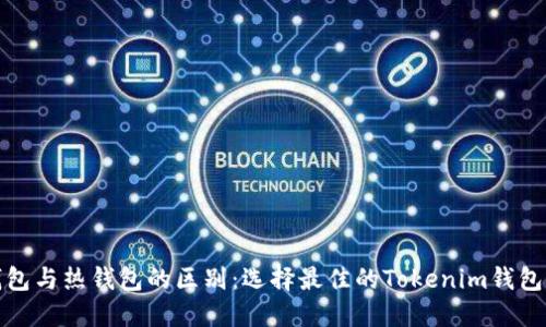冷钱包与热钱包的区别：选择最佳的Tokenim钱包攻略