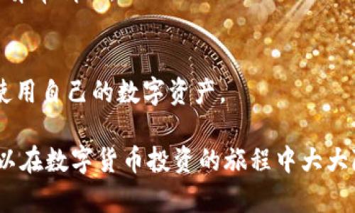  Tokenim 2.0 钱包官网下载：安全、便捷的数字货币管理工具 / 

 guanjianci Tokenim 2.0, 钱包下载, 数字货币, 加密货币 /guanjianci 

在数字货币迅速发展的今天，选择一个优质的钱包对每一个加密货币的持有者来说都是至关重要的。Tokenim 2.0 钱包作为目前市场上的热门钱包之一，以其安全性和便捷性赢得了许多用户的青睐。本文将详细介绍 Tokenim 2.0 钱包的下载过程、使用方法以及其独特的功能和优势。

Tokenim 2.0 钱包的特点
Tokenim 2.0 钱包是一款用户友好的数字货币管理工具，支持多种主流加密货币，包括比特币、以太坊等。它的主要特点有：
ul
    listrong安全性高：/strongTokenim 2.0 钱包采用了行业领先的加密技术和多重签名方案，确保用户资金的安全。同时，它还提供了备份和恢复功能，保障用户在任何情况下都能找回资产。/li
    listrong用户界面友好：/strongTokenim 2.0 钱包的界面设计简洁直观，即使是初学者也能快速上手，轻松管理自己的数字资产。/li
    listrong多币种支持：/strong用户可以在同一个钱包中管理多种类型的加密货币，方便快捷，省去转换钱包的麻烦。/li
    listrong实时行情查询：/strongTokenim 2.0 钱包集成了实时行情数据，用户可以随时了解市场动态，做出及时的投资决策。/li
/ul

Tokenim 2.0 钱包的下载步骤
下载 Tokenim 2.0 钱包的过程非常简单。用户可以通过访问官方网站或各大应用商店来下载安装。以下是详细步骤：
ol
    listrong访问官方网站：/strong首先，用户需要访问 Tokenim 的官方网站。确保从官方网站下载，为了避免下载到不安全的版本，建议直接访问官方网站进行下载。/li
    listrong选择适合的平台：/strongTokenim 2.0 钱包支持多种平台，包括Windows、macOS、iOS 和 Android。用户需根据自己设备的操作系统选择对应的下载链接。/li
    listrong下载并安装：/strong点击下载链接后，按照提示完成下载。在不同操作系统下，安装步骤可能会有所不同，用户需根据具体提示完成安装。/li
    listrong创建钱包：/strong安装完成后，打开应用并按照提示创建新钱包。系统会要求设置密码，并生成助记词，用户务必妥善保存。/li
/ol

Tokenim 2.0 钱包的使用方法
完成安装后，用户可以通过以下步骤开始使用 Tokenim 2.0 钱包：
ol
    listrong添加资产：/strong用户可以通过“添加资产”功能，将自己所持有的各种加密货币添加到钱包中，便于集中管理。/li
    listrong发送和接收数字货币：/strong用户可以方便地进行转账和收款，只需输入对方的钱包地址和转账金额，然后确认即可。/li
    listrong查看交易历史：/strong用户可以在“交易历史”中查看自己所有的交易记录，便于管理和审计个人资产。/li
    listrong安全设置：/strong建议用户在钱包中设置双重认证等安全功能，以增强资产的安全性。/li
/ol

可能的相关问题

一、Tokenim 2.0 钱包安全吗？
安全性是每个数字货币钱包用户最为关心的问题之一。Tokenim 2.0 钱包在安全性方面采取了多重措施：
ol
    listrong加密技术：/strongTokenim 2.0 采用端到端加密技术，确保用户的私钥和敏感信息不被外部窃取。同时，用户的交易数据和历史记录也都经过加密处理，在传输过程中不易被攻击者监听。/li
    listrong双重身份认证：/strong为了进一步提高安全性，Tokenim 2.0 钱包提供了双重身份认证（2FA）功能。在进行资金转账和重要操作时，用户需通过手机应用（如Google Authenticator）生成验证码进行验证，从而提高账户安全性。/li
    listrong备份和恢复：/strong钱包在创建时会生成助记词，用户需要妥善保管以确保在意外情况下可以恢复钱包。Tokenim 2.0 还支持将钱包数据备份到安全的云端，为用户提供多重保障。/li
    listrong社区安全审核：/strongTokenim 2.0 钱包的代码和安全性也经过了社区和外部安全专家的审查，确保无安全漏洞。这为用户提供了更高的安全保障。/li
/ol

总的来说，从技术架构、用户行为安全、数据保护等多个层面，Tokenim 2.0 钱包都对安全性进行了深入考虑，确保用户资产在各类潜在风险下的安全。

二、Tokenim 2.0 的交易费用如何？
用户在使用 Tokenim 2.0 进行数字货币交易时，相应的费用是一个重要考虑因素。Tokenim 2.0 钱包的交易费用包括以下几个方面：
ol
    listrong网络交易费：/strong每当用户通过钱包转账时，会涉及到网络的矿工费用（Gas费）。这部分费用是用于支付给矿工以激励其处理交易的费用，具体金额根据当前的网络拥堵程度而变化。Tokenim 2.0 钱包会实时显示准备转账时的网络费用，用户可以根据自身需求选择合适的费用。/li
    listrong平台手续费：/strongTokenim 2.0 不会收取平台手续费，用户在转账和接收加密货币时，仅需支付相应的网络费用，这为用户节省了一部分可观的费用。/li
    listrong其他费用：/strong在某些情况下，用户可能会被要求支付额外的费用，例如在市场上进行货币兑换时，这可能会有相关的交易费用。在使用相关功能前，用户应仔细查看具体费用说明。/li
/ol

总体来看，Tokenim 2.0 钱包在交易费用方面相对合理，不会对用户产生过大的经济负担。用户可根据实时的费用提醒合理安排交易时间，以避免高昂的手续费。

三、如何恢复Tokenim 2.0 钱包？
恢复 Tokenim 2.0 钱包是一个重要的操作，尤其是在用户更换设备或意外删除钱包时。以下是恢复钱包的详细步骤：
ol
    listrong下载并安装钱包：/strong首先，用户需在新设备上下载并安装 Tokenim 2.0 钱包，安装流程可以参考之前提到的下载步骤。/li
    listrong选择恢复钱包选项：/strong打开刚安装好的钱包应用后，用户会看到“创建钱包”或“恢复钱包”的选项。请点击“恢复钱包”选项。/li
    listrong输入助记词：/strong系统会要求用户输入在钱包创建时生成的助记词。确保输入正确，助记词的顺序和拼写都不能出错。/li
    listrong设置新密码：/strong输入助记词验证通过后，系统会要求用户设置一个新的密码。旧密码可能由于设备更换等原因不能使用，因此建议选择一个强密码以确保账户安全。/li
    listrong确认恢复：/strong完成上述步骤后，用户将进入钱包的主界面，可以查看到自己之前的所有资产和交易记录，表明恢复成功。/li
/ol

在备份和恢复数字货币的过程中，用户一定要确保助记词的安全存储，避免他人获取。一旦助记词泄露，第三方即可轻松恢复和获取用户钱包内的数字资产。

四、如何安全地使用Tokenim 2.0？
为确保用户在使用 Tokenim 2.0 钱包时的安全，以下是一些基本的安全建议：
ol
    listrong更新应用和系统：/strong保持钱包应用和手机操作系统的最新状态，以确保修补已知的安全漏洞。切勿使用过时的软件，因为可能被黑客利用。/li
    listrong启用双因素认证：/strong如前所述，启用双因素认证（2FA）能够大大提高账户的安全性。无论是转账还是其他重要操作，都需要额外的身份验证。/li
    listrong警惕网络钓鱼：/strong用户需意识到网络钓鱼攻击的风险，切勿轻信不明链接或邮件，任何要求输入助记词和密码的信息都需谨慎对待。/li
    listrong定期备份：/strong建议用户定期备份钱包，并确保备份文件存储在安全的地点。同时，应定期检查资金走向，以及时发现异常情况。/li
/ol

数字货币市场的复杂性和变化性也使得用户在使用钱包的过程中需要保持警惕。通过以上的安全措施，用户可以更加放心地管理和使用自己的数字资产。

综上所述，Tokenim 2.0 钱包是一个功能强大且安全便捷的数字货币管理工具。通过认真遵循下载、使用和安全防护的步骤，用户可以在数字货币投资的旅程中大大降低风险，提升资产管理的效率。